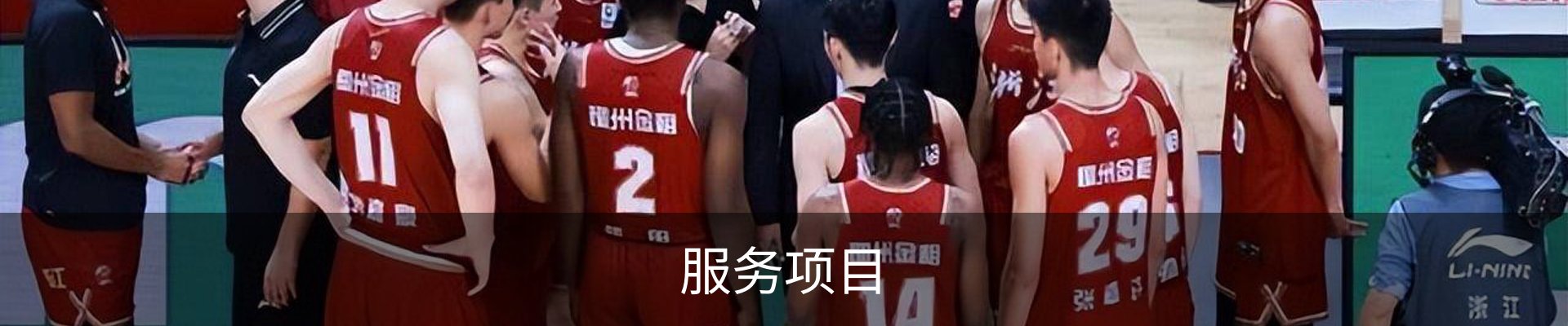 服务项目