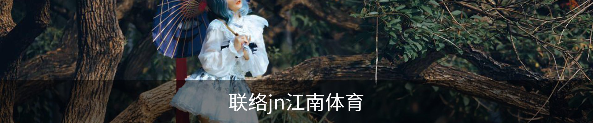 联络jn江南体育