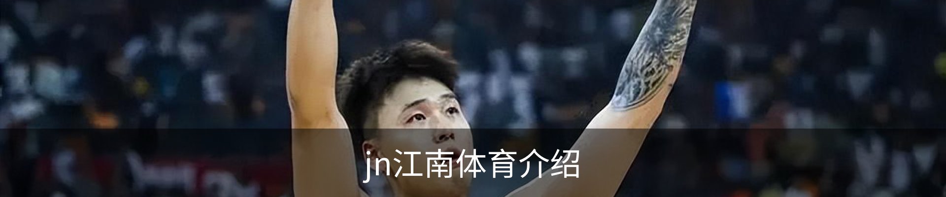 jn江南体育介绍