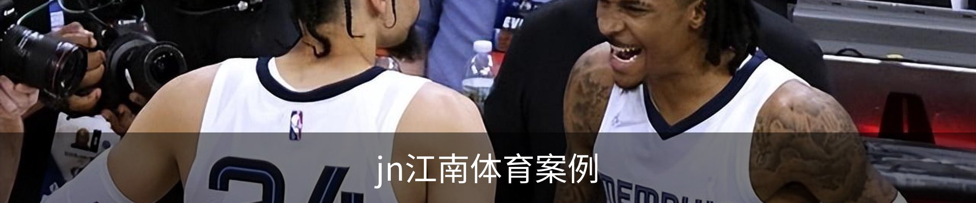 jn江南体育案例